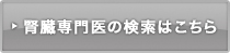 腎臓専門医の検索はこちら