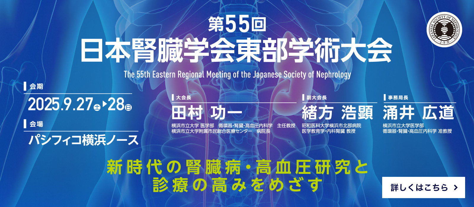 日本腎臓学会東部学術大会
