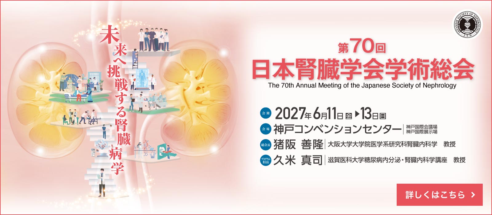 日本腎臓学会学術総会